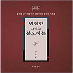 (새책) 냉철한 그리고 분노하는