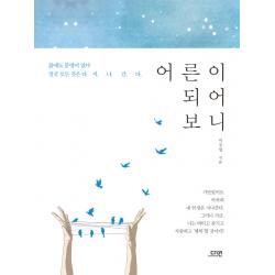 어른이 되어보니:삶에도 문법이 있다, 다연