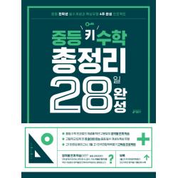 중등 키 수학 총정리 28일 완성:중등 전학년 필수개념과 핵심유형 4주 완성 프로젝트 개정 교육과정 반영 키출판사