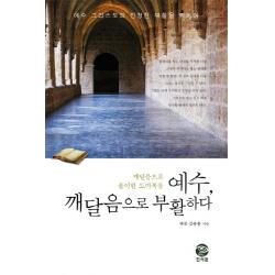 예수, 깨달음으로 부활하다:깨달음으로 풀이한 도마복음, 진여문