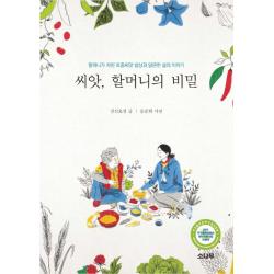 씨앗 할머니의 비밀:할머니가 차린 토종씨앗 밥상과 달큰한 삶의 이야기, 소나무