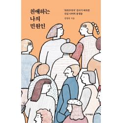 친애하는 나의 민원인:‘외곽주의자’ 검사가 바라본 진실 너머의 풍경들 한겨레출판사 정명원