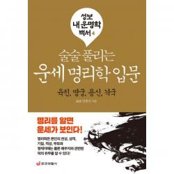 술술 풀리는 운세 명리학 입문 : 육친 명궁 용신 격국, 중앙생활사