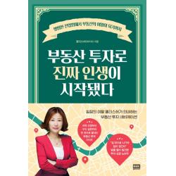 부동산 투자로 진짜 인생이 시작됐다:평범한 전업맘에서 부동산의 여왕이 되기까지, 알에이치코리아