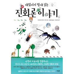 재밌어서 밤새 읽는 진화론 이야기 더숲