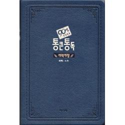 90일 성경일독 통큰통독(개역개정)(네이비)(대)(단본)(무지퍼)(색인), 아가페출판사