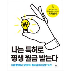 나는 특허로 평생 월급 받는다, 부키