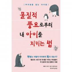 물질적 풍요로부터 내 아이를 지키는 법 : 부자병을 앓는 아이들