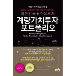 대한민국 주식투자 계량가치투자 포트폴리오:성공적인 리스크통제 지속적인 시장초과수익률의 해답 한국주식가치평가원