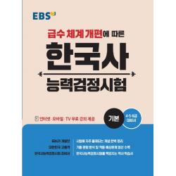 Ebs 한국사능력검정시험: 기본 2020 :급수 체계 개편에 따른 Ebs한국교육방송공사