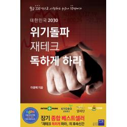 대한민국 2030 위기돌파 재테크 독하게 하라:월급 220만으로 시작해도 누구나 10억까지, 베가북스