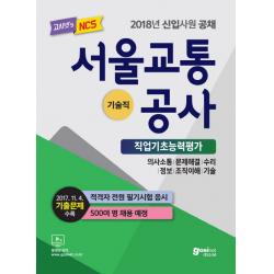 서울교통공사 NCS 직업기초능력평가(기술직)(2018):2017.11.4 기출문제 수록 | 적격자 전원 필기시험 응시, 고시넷