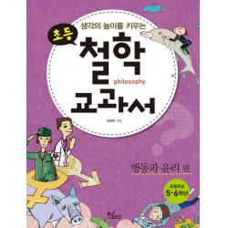 생각의 높이를 키우는 초등 철학 교과서: 행동과 윤리편, 동녘주니어
