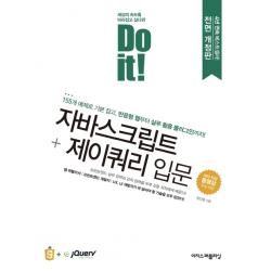 Do it! 자바스크립트 + 제이쿼리 입문:155개 예제로 기본 잡고, 반응형 웹부터 실무 활용 플러그인까지, 이지스퍼블리싱