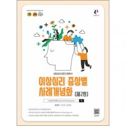 이상심리 증상별 사례개념화:상담심리전문가 필독서, 나눔Book