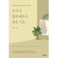 누구나 쉽게 배우는 쉬운 기도:초신자와 기도 초보자를 위한 쉬운 기도여행 브니엘