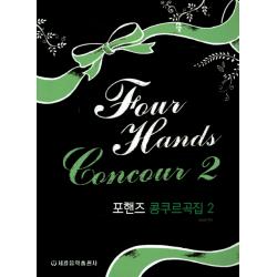 포핸즈 콩쿠르곡집. 2, 세광음악출판사