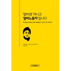 '알바생' 아니고 '알바노동자'입니다:'최저임금 1만원'을 외친 사회운동가 권문석을 기억하다, 박종철출판사