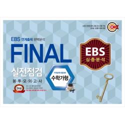 EBS 심층분석 고등 수학 가형 Final 실전점검 봉투 모의고사 총 3회분(2020)(봉투):EBS 연계출제 완벽분석, 신화북스