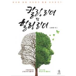 킬링 리더 Vs 힐링 리더:당신은 킬링 리더인가 힐링 리더인가? 스타리치북스