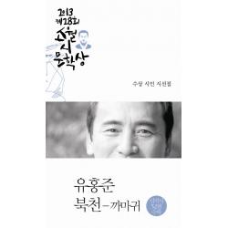 북천 까마귀 제28회 소월시 문학상 작품집 2013 :2013 제28회 소월시문학상 수상 시인 시선집 문학사상