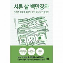 웅진북센 서른살 백만장자 쓰레기더미를 뒤지던 극빈 소녀의 인생역전, One color | One Size@1