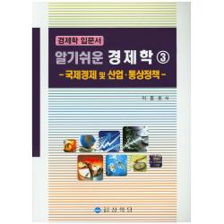 알기쉬운 경제학. 3: 국제경제 및 산업 통상정책:경제학 입문서 상학당