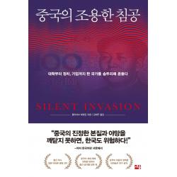 중국의 조용한 침공:대학부터 정치, 기업까지 한 국가를 송두리째 흔들다, 세종서적, 클라이브 해밀턴