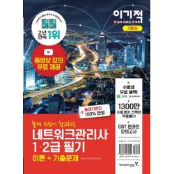 이기적 네트워크관리사 1·2급 필기(이론+기출문제)(2021):동영상 강의 무료 제공 & CBT 온라인 모의고사, 영진닷컴