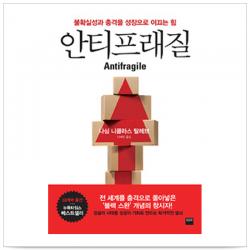 안티프래질(Antifragile) 불확실성과 충격을 성장으로 이끄는 힘 - 나심 니콜라스 탈레브, 단일상품