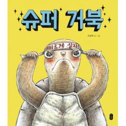 슈퍼 거북 책읽는곰