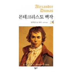 몬테크리스토 백작 2, 민음사