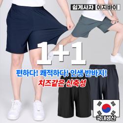 (1+1) [이지바이] 신세계 남성 5부 반바지 / M~3XL 사이즈까지 탄탄한 사방신축 쭈글이 지지미 쿨팬츠_빅사이즈 운동복 츄리닝 홈웨어 링클프리