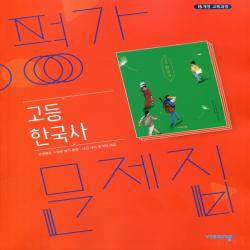 2021년 비상교육 고등학교 한국사 평가문제집 도면회 교과서편 2015 개정