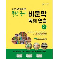 숨마주니어 중학 국어 비문학 독해연습 2:글 읽기 향상을 위한 25일 독해 완성 프로젝트, 이룸이앤비