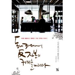 동네 카페에서 반자본의 커피를 내리다:유쾌 발랄하고 행복한 기업 민주화 이야기 안티고네