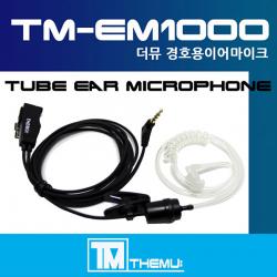 [TM-EM1000 경호용이어마이크]무전기 이어폰/PE-400/KR-119/MYT-0011용 투명튜브포함/더뮤 이어마이크 (TM-EM1, H-1타입