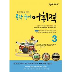 숨마 주니어 내신 만점을 위한 중학 국어 어휘력 3:중학교 국어 실력을 완성시키는 국어 어휘 기본서!, 이룸이앤비