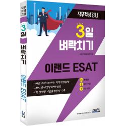 3일 벼락치기 이랜드 Esat 직무적성검사:빠르게 마스터하는 직무적성유형 시스컴