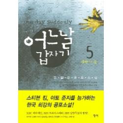 어느날 갑자기 5 청어