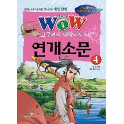Wow 고구려의 대막리지 연개소문. 4:꿈꾸는 어린이를 위한 한국사 위인 만화, 형설아이