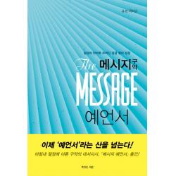 메시지 구약 예언서:일상의 언어로 쓰여진 성경 옆의 성경, 복있는사람