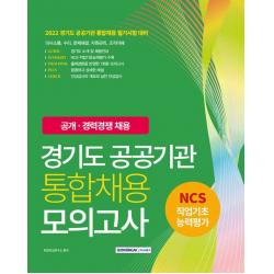 2022 경기도 공공기관 통합채용 모의고사 7회분, 서원각