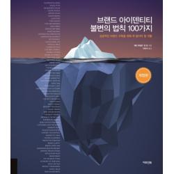 브랜드 아이덴티티 불변의 법칙 100가지:성공적인 브랜드 구축을 위해 꼭 알아야 할 것들 아트인북