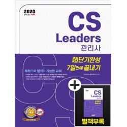 시대에듀 CS Leaders 관리사 초단기완성 7일 만에 끝내기(2020):별책부록: 알짜배기 핵심노트, 시대고시기획