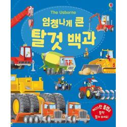 엄청나게 큰 탈것 백과 : 플랩북 어스본코리아
