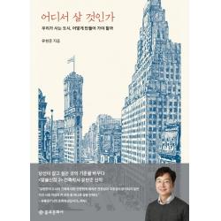 어디서 살 것인가:우리가 살고 싶은 곳의 기준을 바꾸다 을유문화사