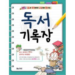 용도와 목적에 따라 내 맘대로 뜯어쓰는 독서기록장 고학년용 스쿨존