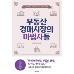 부동산 경매시장의 마법사들:파워블로거 핑크팬더가 만난 후천적 부자들 책수레