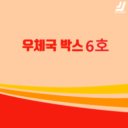 우체국택배 박스 우체국 택배박스 사이즈 박스 규격박스 6호 젤존 Ems